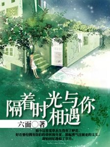隔着時光與你相遇