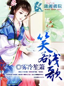 笑若淺歌