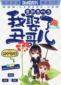 穿越古代之我娶了個醜哥兒