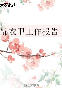 (歷史同人)錦衣衞工作報告