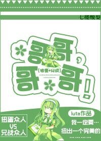 (综漫同人)(综)哥哥,哥哥!
