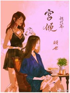 宮傾現代篇(GL)