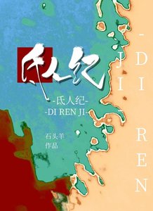 氐人纪