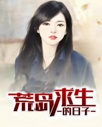 荒岛求生的日子