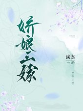 嬌娘三嫁