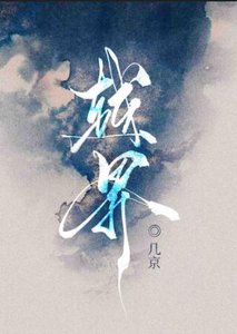 越界