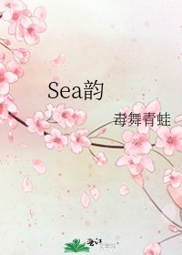 Sea韻