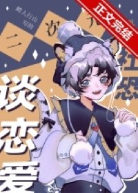 二次元社恐也要談戀愛!