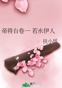帝将台卷一 若水伊人