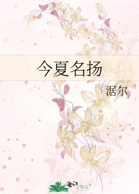 今夏名扬