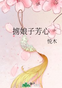 掳娘子芳心