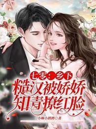 七零:鄉下糙漢被嬌嬌知青撩紅臉