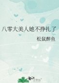 八零大美人她不掙扎了