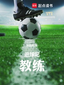 进球吧!教练