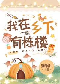 我在鄉下有棟樓