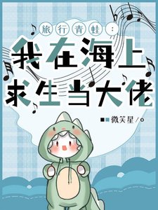 旅行青蛙:我在海上求生当大佬/海上求生:我成了特殊怪物管理者