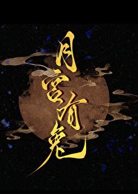月宮有兔/揮別渣前任後,和宿敵HE了