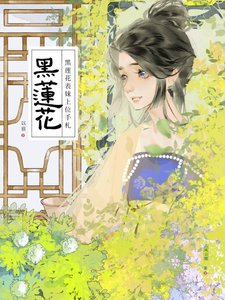 黑蓮花表妹上位手札