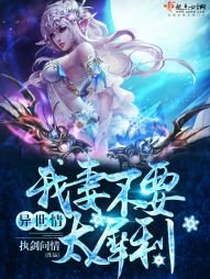 异世情:我妻不要太犀利