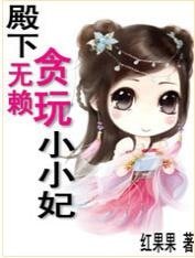 最怕老婆的國君:貪玩小小妃