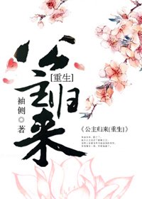篡位将军的白月光(重生)/公主归来[重生]
