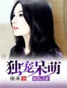 獨寵呆萌影后妻