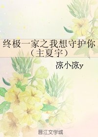 （終極一家同人）終極一家之我想守護你（主夏宇）