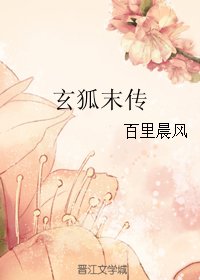 玄狐末傳