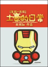 （复联+美娱同人）土豪的日常