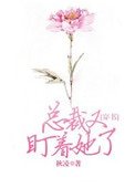 總裁又盯着她了[穿書]