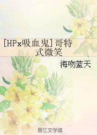 （HP同人）[HPx吸血鬼]哥特式微笑