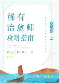 稀有治癒師攻略指南