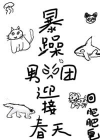 暴躁男團迎接春天