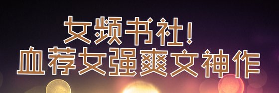 女频书社！血荐女强爽文神作