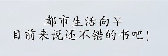 都市生活向￥目前來說還不錯的書吧！