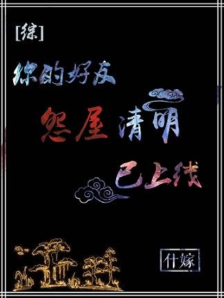 （綜漫同人）[綜]你的好友清明已上線/怨屋委託記事