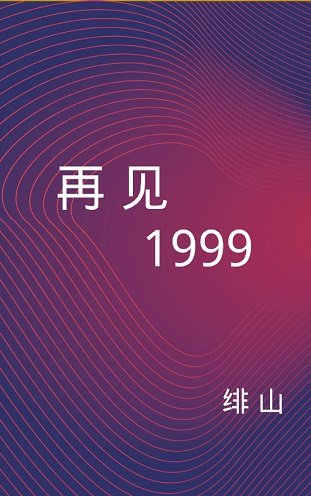 再见1999