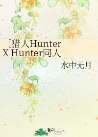 ［獵人Hunter X Hunter同人］旅行