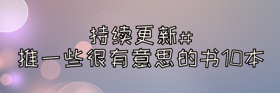 持续更新#推一些很有意思的书10本