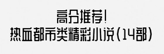 推荐热血都市类精彩小说(14部)
