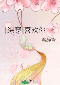 [綜穿]喜歡你