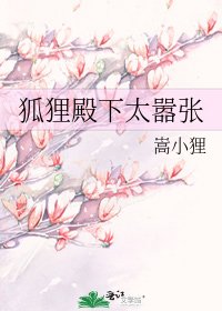 狐狸殿下太囂張