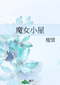 魔女小屋