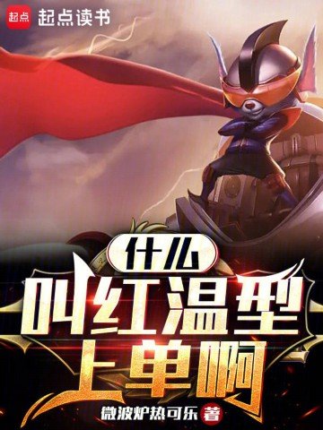 什麼叫紅温型上單啊