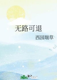 無路可退