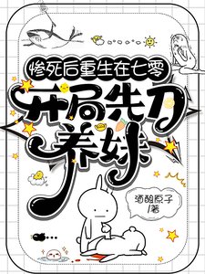 慘死後重生在七零，開局先刀養妹／養妹害我下鄉？我轉頭送她下農場