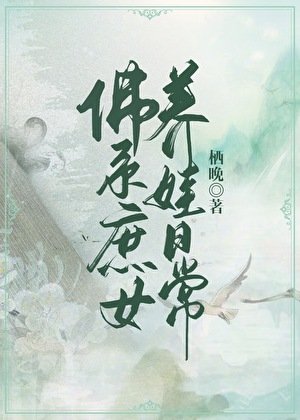 佛系庶女養娃日常