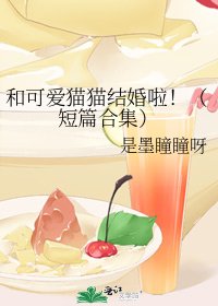 和可爱猫猫结婚啦！（短篇合集）